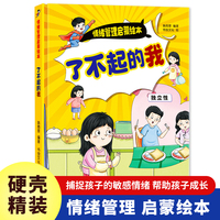 情绪管理启蒙-了不起的我 小学生一二三年级课外阅读