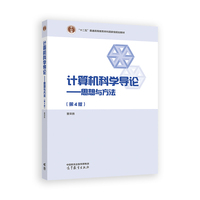 计算机科学导论——思想与方法(第4版)