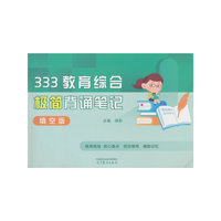 333教育综合极简背诵笔记