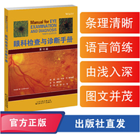 眼科检查与诊断手册