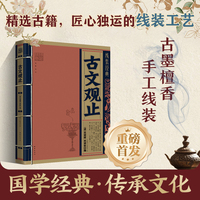 线装经典-古文观止