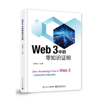 Web 3 中的零知识证明