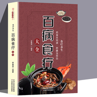 百病食疗大全中医书正版 家庭医疗学健康百科书大全养生书籍