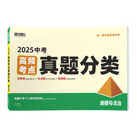 2025万唯中考道法真题分类卷面对面历年真题卷试题精选模拟汇编