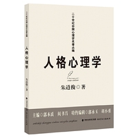 人格心理学（二十世纪中国心理学名著丛编）