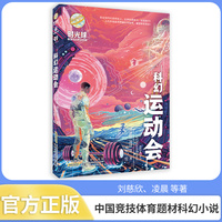 时光球原创少儿科幻小说：科幻运动会 2024暑假读一本好书书目