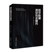数字影像视觉形态研究