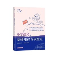 《小学语文基础知识专项盘点》