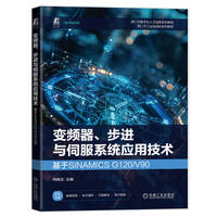 变频器、步进与伺服系统应用技术:基于SINAMICS G120/V90      向晓汉