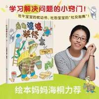 乌龟婆婆装修家，绘本妈妈海桐推荐（著名童书作家、翻译家彭懿全新译作！让孩子跟随乌龟婆婆，学习解决复杂问题的小窍门。轻松提高孩子社交能力，社恐宝宝的妈妈狂喜！）