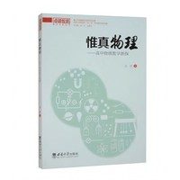 惟真物理：高中物理教学新探
