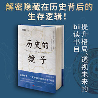 历史的镜子(精装插图定制版)：一览中国古代社会方方面面，一部书勾勒出中国社会5000年的政治、文化、军事和思想变迁
