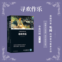 双语经典:寻欢作乐