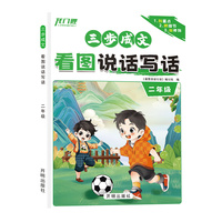 三步成文看图说话写话二年级
