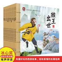 儿童读名著西游记绘本（前传）全10册 中传统国学文化经典四大名著之一西游记6-9周岁少儿漫画版西游记 幼儿园宝宝绘本亲子阅读水墨连环画故事书 孙悟空大闹天宫三打白骨精偷吃人参果