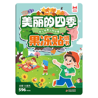 儿童专注力训练果冻贴纸书·美丽的四季 果冻贴趣味提高儿童专注力0-3-4-5到6岁宝宝卡通贴贴画反复粘贴纸动手动脑启蒙益智趣味早教创造力幼儿园全脑开发
