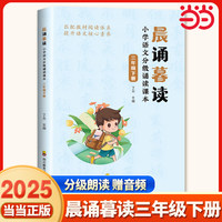 晨诵暮读 小学语文分级诵读课本 三年级下册