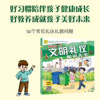 我的第一本文明礼仪知识大全  文明礼仪 、礼仪教养、礼仪常识、 好习惯养成