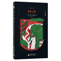 企鹅小口袋·人文经典:西非之旅(魔法象)