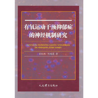 有氧运动干预抑郁症的神经机制研究