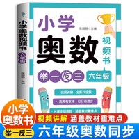 小学奥数6年级 扫码看讲解举一反三小学奥数六年级数学奥数解题思路讲解 新版口算天天练应用题专项强化训练同步练习题 奥数思维启蒙训练培优练习题知识点汇总