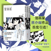 空白区（熊仓献漫画首度引进，全三册赠感温卡，眼睛看不见的裂痕，终将被温柔的空白治/愈）