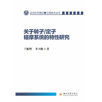 关于转子/定子碰摩系统的特性研究