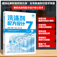 洗涤剂配方设计7步