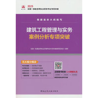 建筑工程管理与实务案例分析专项突破
