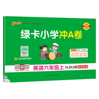 2025秋季新版小学学霸冲A卷英语六年级上册沪教牛津版期末测试同步期中期末冲刺100分考试模拟卷总复习