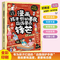 全新 漫画孩子，你的善良应该带点锋芒高情商会表达为人处世交往小技巧