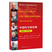 中国科学家故事（越南语—汉语对照）？？
