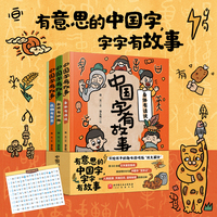 中国字有故事（全4册）