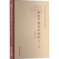 国际中国文化研究 第三辑
