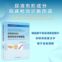 尿液有形成分临床检验诊断图谱