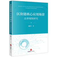 区块链核心应用场景法律规制研究