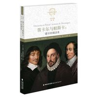 笛卡尔与帕斯卡：蒙田的阅读者(西方思想文化译丛)