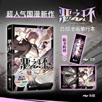 恶之环 超人气国漫新作《恶之环》漫画单行本 单行本全新页漫排版 作者特别修订优化 收录线上连载内容1-10话