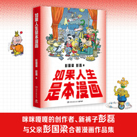 如果人生是本漫画 新裤子彭磊咪咪嘎嘎的创作者与父亲彭国梁合著漫画作品集 从童真寓言到国潮新风一场跨时代的漫画盛宴 童趣寓言×社会隐喻×古典美学 当当自营