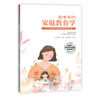 故事里的家庭教育学——初中学生家庭教育指导手册