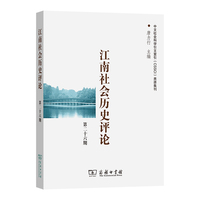 江南社会历史评论（第26期）