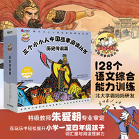 三个小小人中国故事阅读丛书：历史传说篇（全20册）