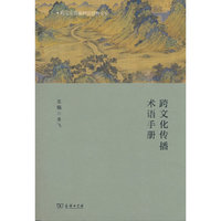 跨文化传播术语手册