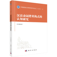 汉语动词拷贝构式的认知研究9787030809827司卫国科学出版社