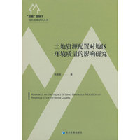 土地资源配置对地区环境质量的影响研究