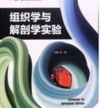 组织学与解剖学实验
