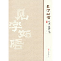 见字如晤：李苦禅信札选编