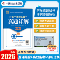 2026社工考试 初级教辅 2026全国社会工作者职业资格考试教辅 社会工作综合能力真题详解（初级） 5年真题试卷 扫码送视频解析