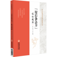 《肘后备急方》临证精解
