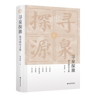 寻泉探源